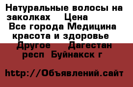 Натуральные волосы на заколках  › Цена ­ 4 000 - Все города Медицина, красота и здоровье » Другое   . Дагестан респ.,Буйнакск г.